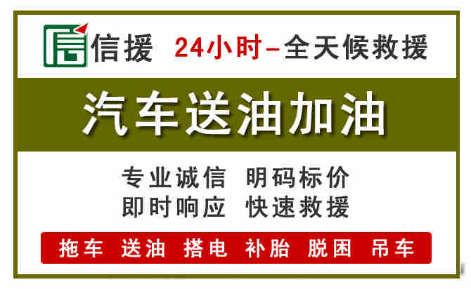 包头汽车救援送汽油