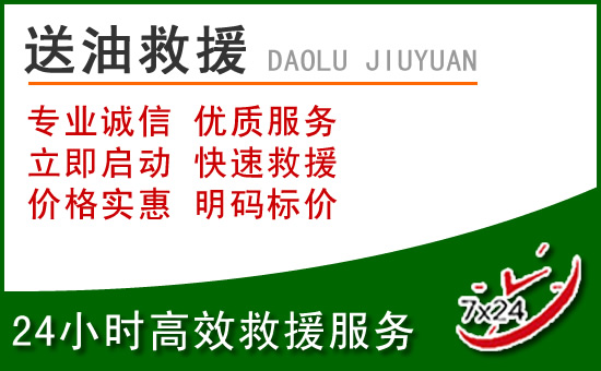 包头道路救援汽车送玻璃水