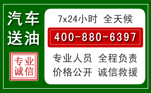 包头汽车送油救援电话 包头汽车送油救援电话
