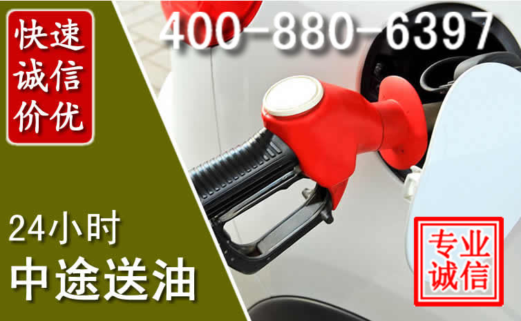 包头汽车送油救援电话 包头汽车送油救援电话